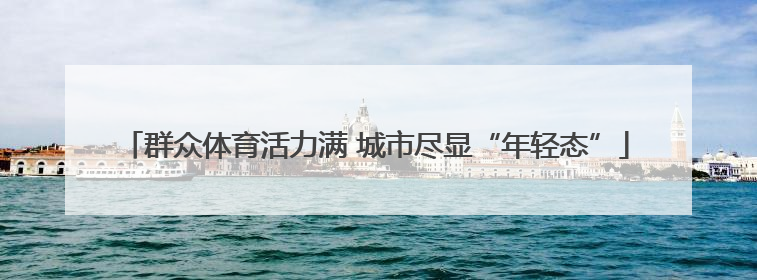群众体育活力满 城市尽显“年轻态”