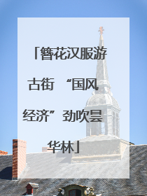 簪花汉服游古街 “国风经济”劲吹昙华林