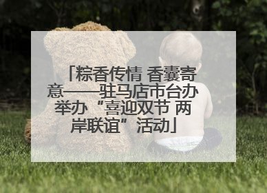 粽香传情 香囊寄意——驻马店市台办举办“喜迎双节 两岸联谊”活动