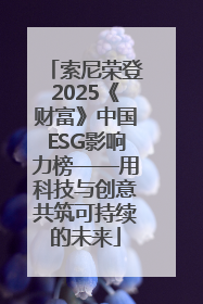 索尼荣登2025《财富》中国ESG影响力榜——用科技与创意共筑可持续的未来