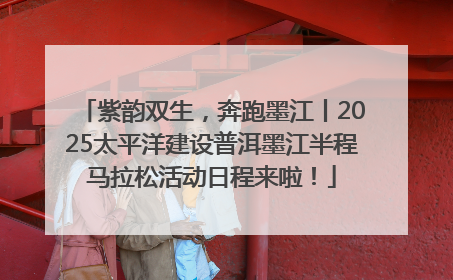 紫韵双生，奔跑墨江丨2025太平洋建设普洱墨江半程马拉松活动日程来啦！