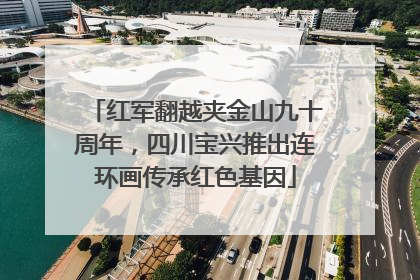 红军翻越夹金山九十周年，四川宝兴推出连环画传承红色基因