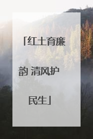 红土育廉韵 清风护民生