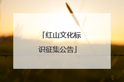 红山文化标识征集公告