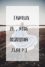 绿电直连，对新能源影响几何？