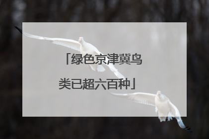 绿色京津冀鸟类已超六百种