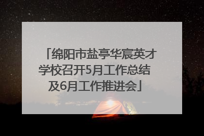 绵阳市盐亭华宸英才学校召开5月工作总结及6月工作推进会