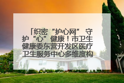 织密“护心网” 守护“心”健康！市卫生健康委东营开发区医疗卫生服务中心多维度构筑心理健康服务体系