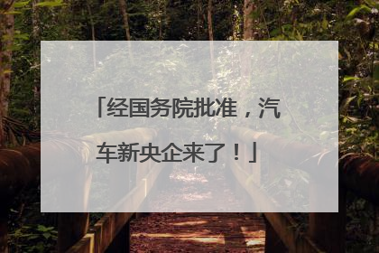 经国务院批准，汽车新央企来了！