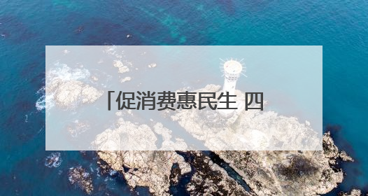 促消费惠民生 四川宜宾今年将发放汽车、零售、餐饮等各类消费券2亿元