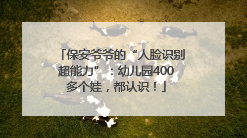 保安爷爷的“人脸识别超能力”：幼儿园400多个娃，都认识！