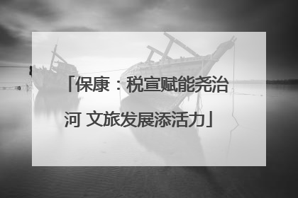 保康：税宣赋能尧治河 文旅发展添活力