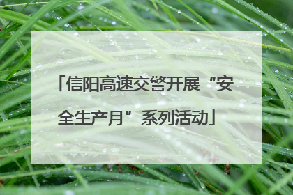 信阳高速交警开展“安全生产月”系列活动