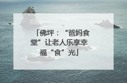 佛坪：“爸妈食堂”让老人乐享幸福“食”光