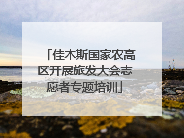 佳木斯国家农高区开展旅发大会志愿者专题培训