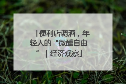 便利店调酒，年轻人的“微醺自由”｜经济观察