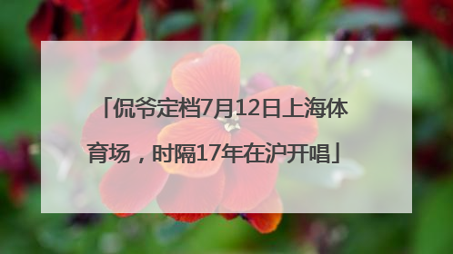 侃爷定档7月12日上海体育场，时隔17年在沪开唱