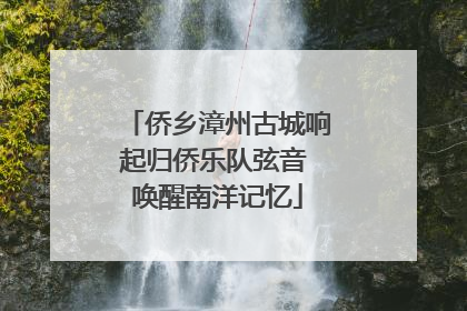 侨乡漳州古城响起归侨乐队弦音 唤醒南洋记忆