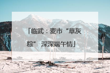 临武：麦市“草灰粽” 深深端午情