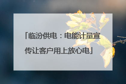临汾供电：电能计量宣传让客户用上放心电
