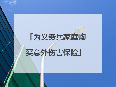 为义务兵家庭购买意外伤害保险