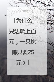 为什么一只活鸭上百元，一只烤鸭只要25元？