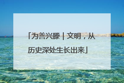 为善兴滕｜文明，从历史深处生长出来