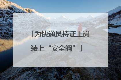 为快递员持证上岗装上“安全阀”