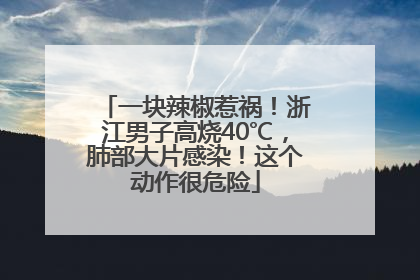 一块辣椒惹祸！浙江男子高烧40℃，肺部大片感染！这个动作很危险