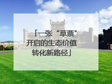 一张“草票”开启的生态价值转化新路径