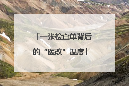 一张检查单背后的“医改”温度