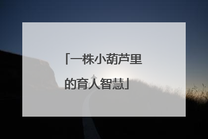 一株小葫芦里的育人智慧