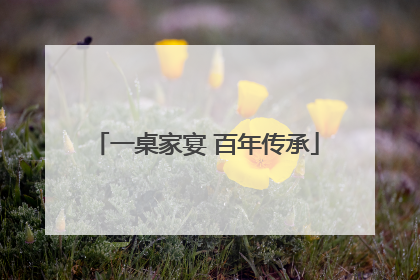 一桌家宴 百年传承