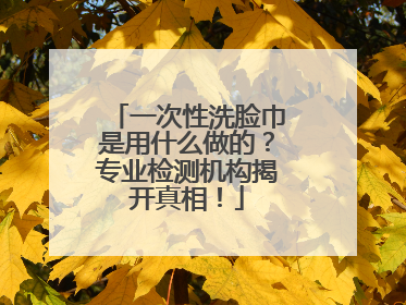 一次性洗脸巾是用什么做的？专业检测机构揭开真相！