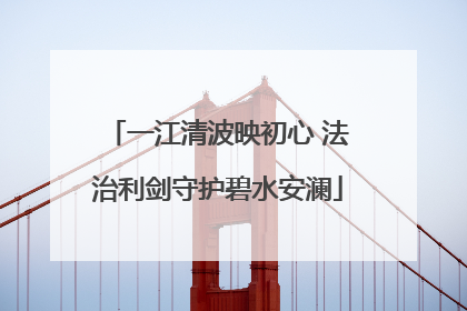一江清波映初心 法治利剑守护碧水安澜