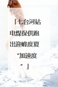 七台河站电煤保供跑出迎峰度夏 “加速度”