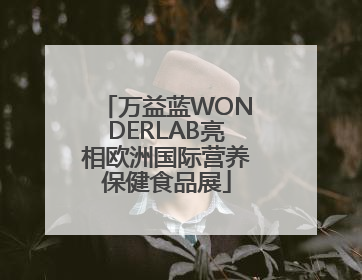 万益蓝WONDERLAB亮相欧洲国际营养保健食品展
