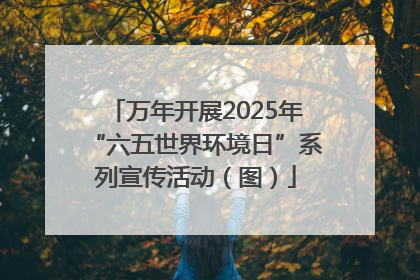 万年开展2025年“六五世界环境日”系列宣传活动（图）