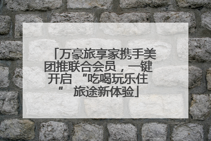 万豪旅享家携手美团推联合会员，一键开启 “吃喝玩乐住” 旅途新体验