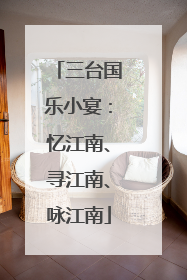 三台国乐小宴：忆江南、寻江南、咏江南
