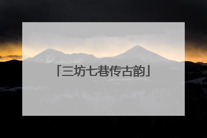 三坊七巷传古韵