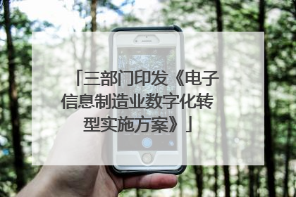 三部门印发《电子信息制造业数字化转型实施方案》