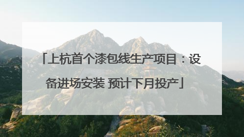 上杭首个漆包线生产项目：设备进场安装 预计下月投产