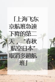 上海飞东京航班急速下降的第二天，“春秋航空日本”取消多趟航班