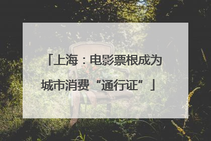 上海：电影票根成为城市消费“通行证”