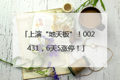 上演“地天板”！002431，6天5涨停！