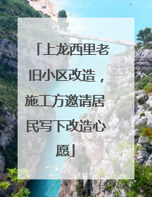 上龙西里老旧小区改造，施工方邀请居民写下改造心愿