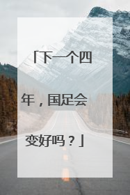 下一个四年，国足会变好吗？