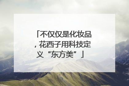 不仅仅是化妆品，花西子用科技定义“东方美”