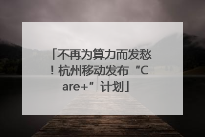 不再为算力而发愁！杭州移动发布“Care+”计划